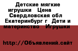   Детские мягкие игрушки › Цена ­ 300 - Свердловская обл., Екатеринбург г. Дети и материнство » Игрушки   